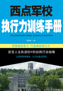 西點軍校執行力訓練手冊