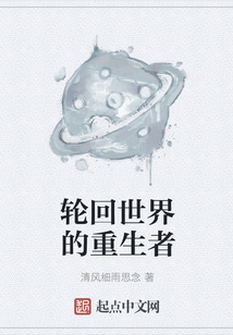 轮回世界的重生者