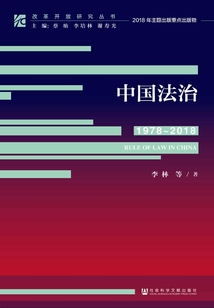中國法治（1978～2018）