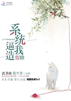 系統(tǒng)逼我造假糖在線閱讀