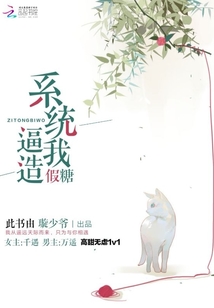 系統(tǒng)逼我造假糖