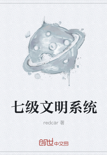 七級文明系統(tǒng)