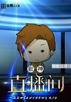 歌神直播間在線閱讀