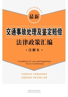 最新交通事故处理及鉴定赔偿法律政策汇编：注解本