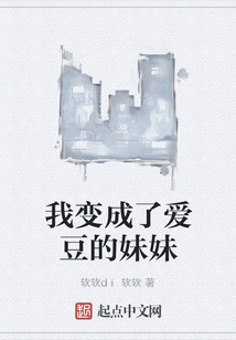 我变成了爱豆的妹妹