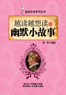 越讀越想讀的幽默小故事（品味生活系列叢書）