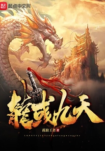 龍彧九天