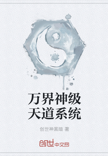 萬界神級天道系統