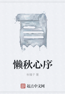 懶秋心序