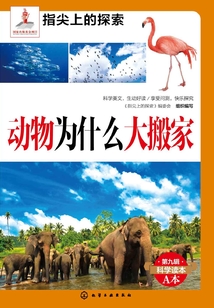 動物為什么大搬家