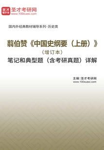 翦伯贊《中國史綱要(上冊)》(增訂本)筆記和典型題(含考研真題)詳解