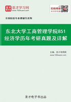 东北大学工商管理学院851经济学历年考研真题及详解