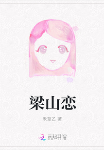 梁山恋