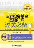 基金从业资格考试辅导系列：证券投资基金基础知识过关必备（名师讲义+历年真题+考前预测）在线阅读