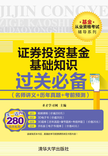 基金從業資格考試輔導系列:證券投資基金基礎知識過關必備(名師講義+歷年真題+考前預測)