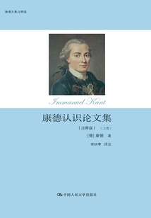 康德認識論文集（注釋版）