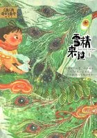 汤汤奇幻童年故事本:雪精来过(汤汤奇幻童年故事本)在线阅读