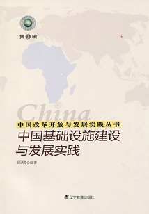 中國改革開放與發展實踐叢書：中國基礎設施建設與發展實踐