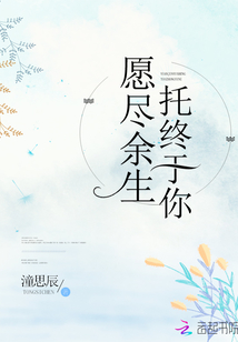 愿盡余生托終于你