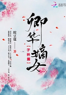 卿華嫡女子衿篇