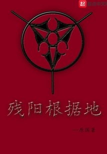 殘陽根據地