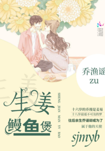 生姜鰻魚煲