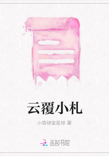 云覆小札