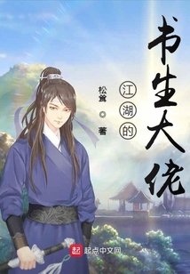 江湖的書生大佬
