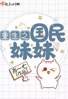 重生之国民妹妹在线阅读