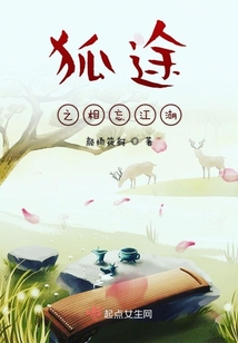 狐途之相忘江湖