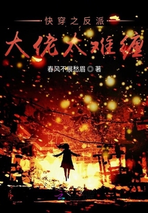 快穿之反派大佬太難纏