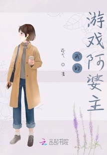 我的游戲阿婆主