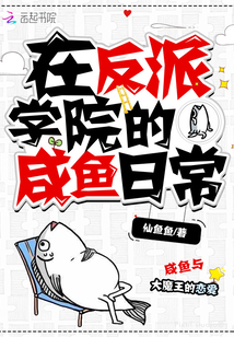 在反派學院的咸魚日常