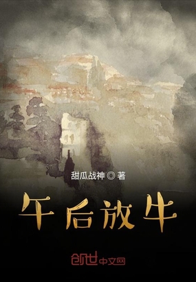 午后放牛在线阅读