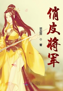 俏皮將軍