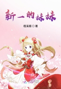 新一的妹妹