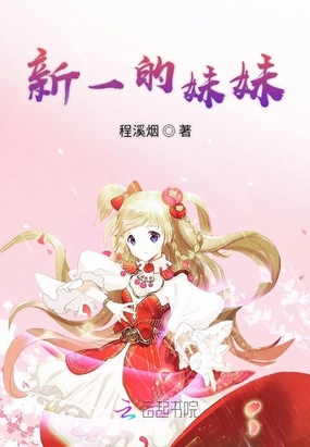 新一的妹妹在线阅读