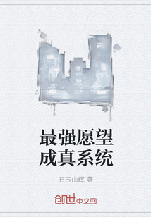 最强愿望成真系统