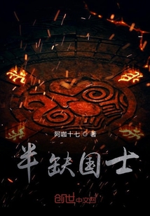 半缺國士