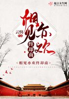 相見亦歡終卻南在線閱讀