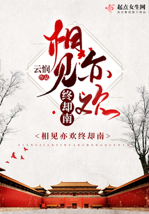 相見亦歡終卻南