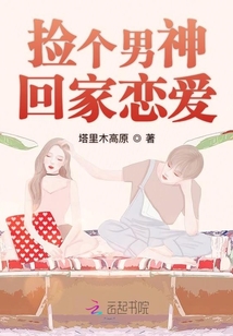撿個男神回家戀愛
