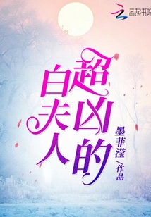 白夫人超兇的