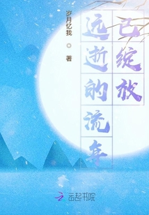遠逝的流年已綻放