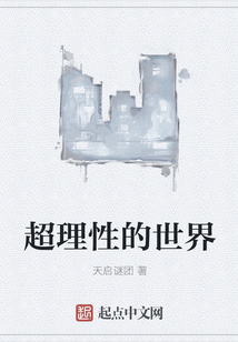 超理性的世界