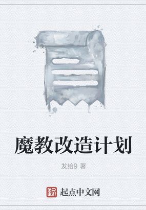 魔教改造计划在线阅读