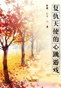 復仇天使的心跳游戲