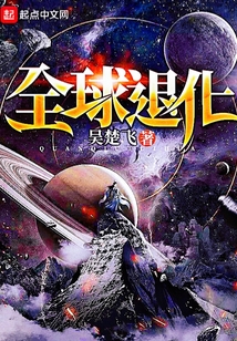 全球退化（陈平平）在线阅读
