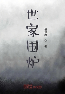 世家围炉