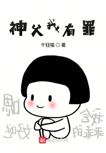 神父我有罪